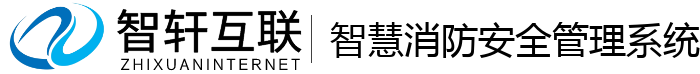 智慧消防安全管理系统